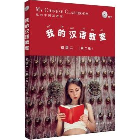 我的汉语教室 初级2
