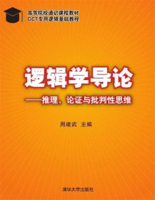 逻辑学导论：—推理、论证与批判性思维