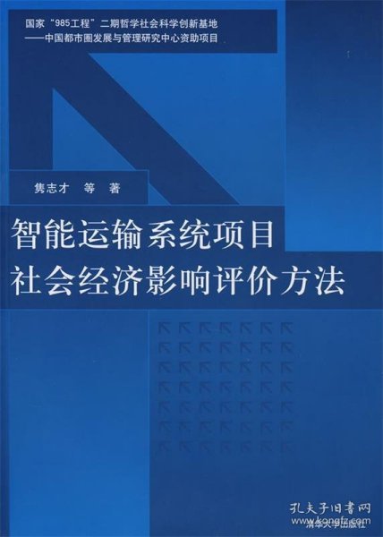 智能运输系统项目社会经济影响评价方法