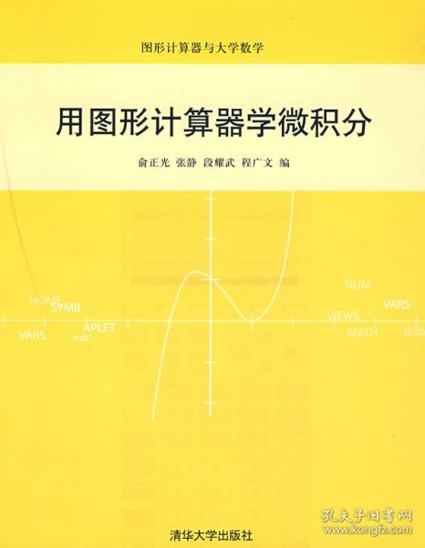 用图形计算器学微积分（图形计算机器与大学数学）