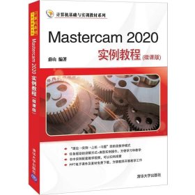 Mastercam 2020实例教程