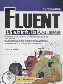 CAX工程应用丛书：FLUENT 14.5 流体仿真计算从入门到精通