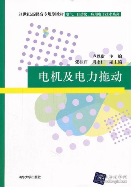 21世纪高职高专规划教材·电气、自动化、应用电子技术系列：电机及电力拖动