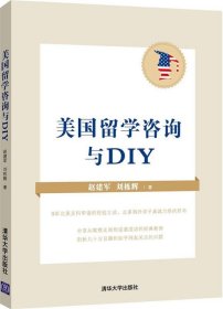 美国留学咨询与DIY