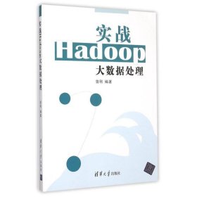 实战Hadoop大数据处理