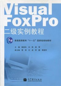 Visual FoxPro二级实例教程