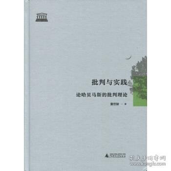 批判与实践 论哈贝马斯的批判理论