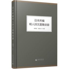 日本所编明人诗文选集综录