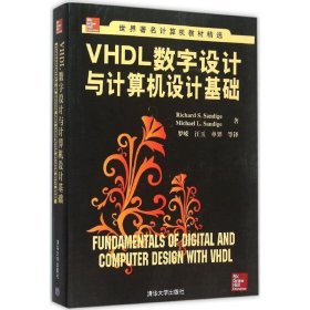 VHDL数字设计与计算机设计基础/世界著名计算机教材精选