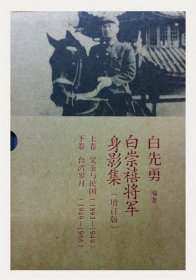 白崇禧将军身影集