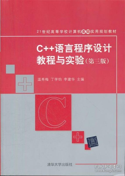 C++语言程序设计教程与实验（第三版）（21世纪高等学校计算机基础实用规划教材）