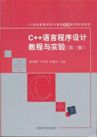 C++语言程序设计教程与实验（第三版）（21世纪高等学校计算机基础实用规划教材）