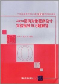 Java面向对象程序设计实验指导与习题解答/21世纪高等学校计算机专业实用规划教材