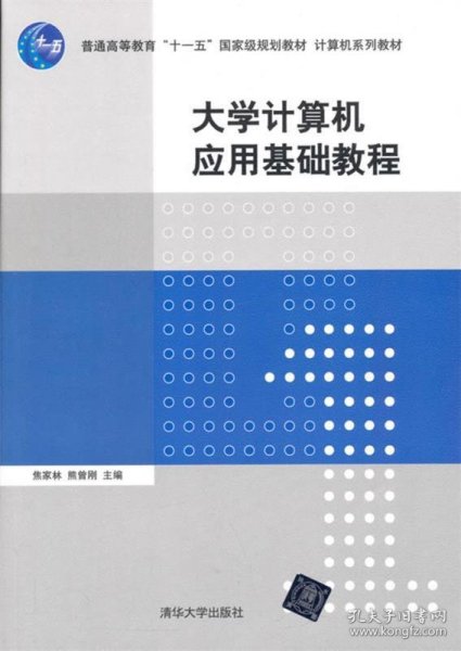 大学计算机应用基础教程/普通高等教育“十一五”国家级规划教材·计算机系列教材