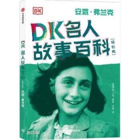 DK名人故事百科（插图版）:安妮·弗兰克