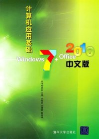 计算机应用基础—Windows 7+Office 2010中文版