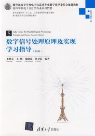 数字信号处理原理及实现学习指导（第2版）/教育部高等学校电子信息类专业教学指导委员会规划教材