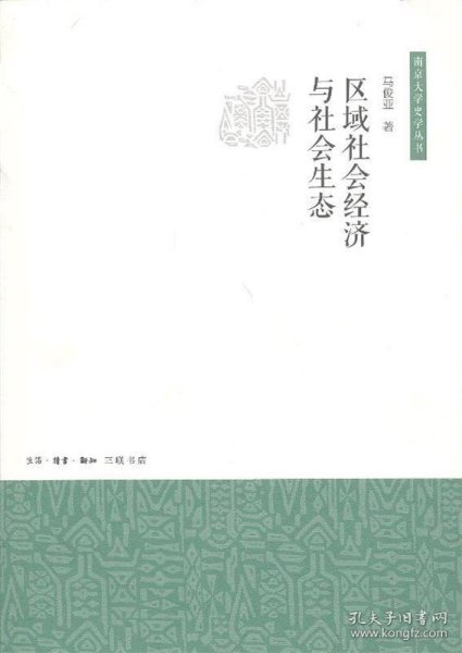 区域社会经济与社会生态