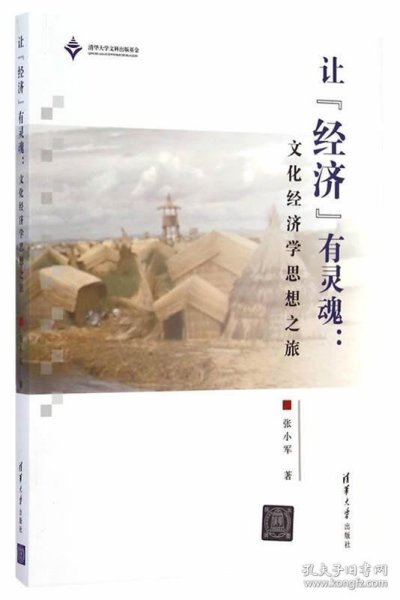 让“经济”有灵魂：文化经济学思想之旅