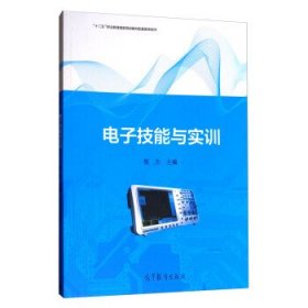 “十二五”职业教育国家规划教材配套教学用书:电子技能与实训