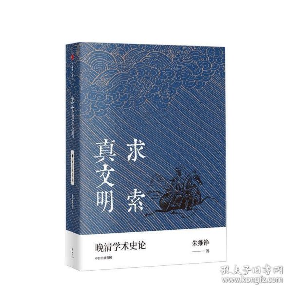 求索真文明（朱维铮思想文化经典系列）