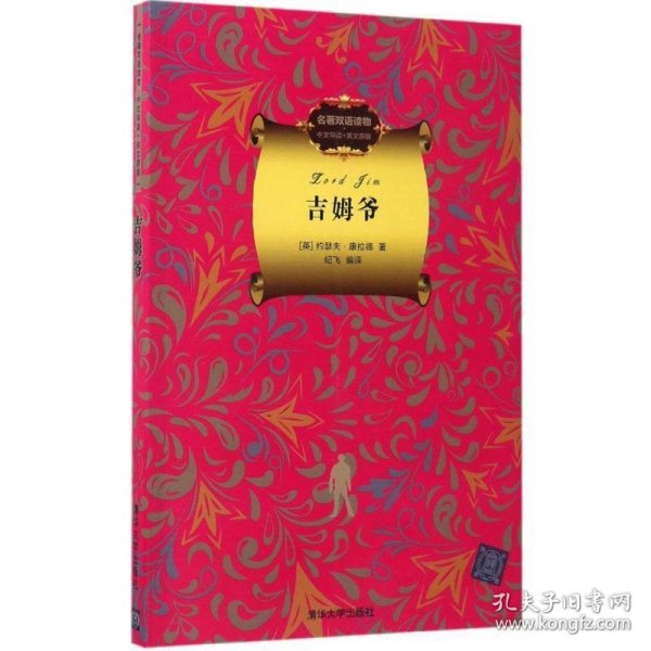 吉姆爷（名著双语读物.中文导读+英文原版）