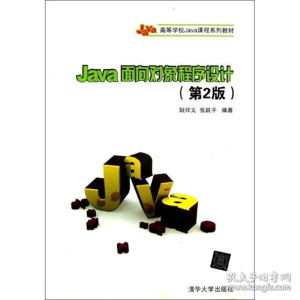 Java面向对象程序设计（第2版）/高等学校Java课程系列教材