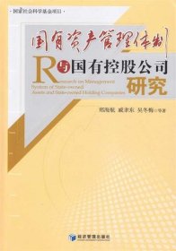 国有资产管理体制与国有控股公司研究