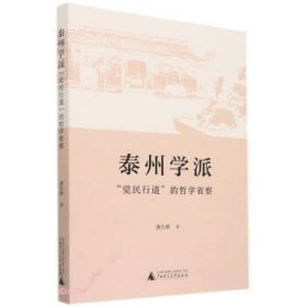 泰州学派觉民行道的哲学省察