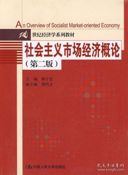 21世纪经济学系列教材：社会主义市场经济概论（第2版）