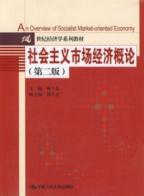 21世纪经济学系列教材：社会主义市场经济概论（第2版）