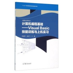 计算机编程基础-Visual Basic技能训练与上机实习