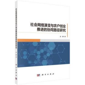 社会网络演变与农户创业推进的协同路径研究