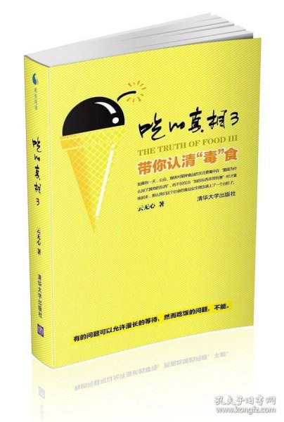 吃的真相3：带你认清“毒”食