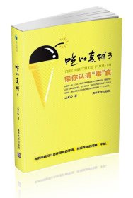 吃的真相3：带你认清“毒”食