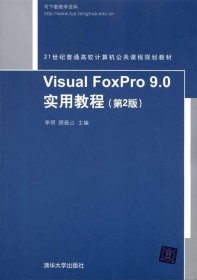 Visual FoxPro 9.0实用教程（第2版）