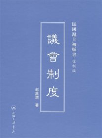 民国沪上初版书·复制版：议会制度
