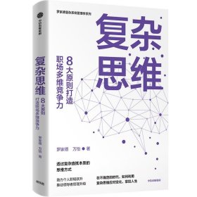 复杂思维:8大原则打造职场多维竞争力