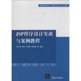 JSP程序设计实训与案例教程