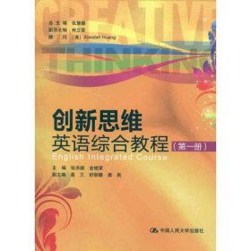 创新思维英语综合教程