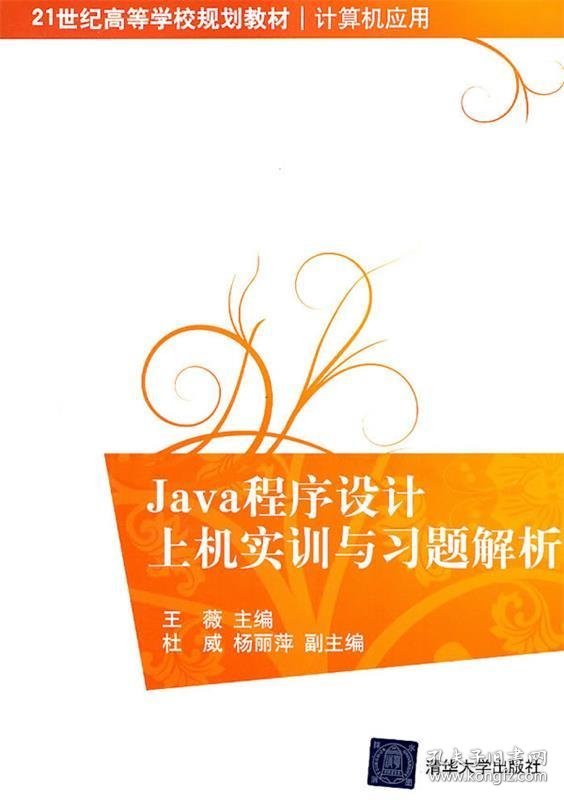 Java程序设计上机实训与习题解析