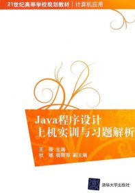 Java程序设计上机实训与习题解析
