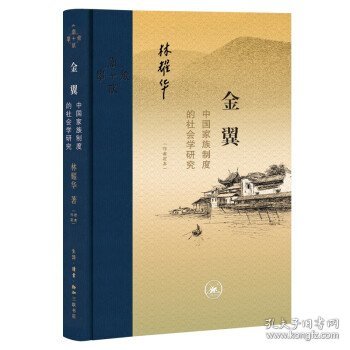 金翼：中国家族制度的社会学研究（作者定本）