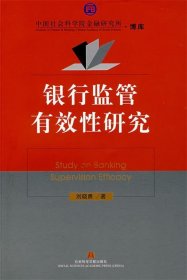 銀行監(jiān)管有效性研究