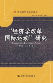 “经济学改革国际运动”研究