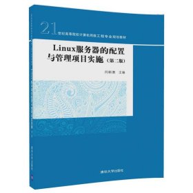 Linux服务器的配置与管理项目实施