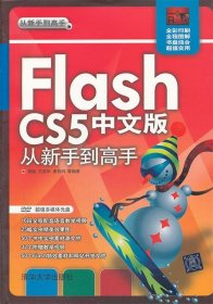 Flash CS5中文版从新手到高手