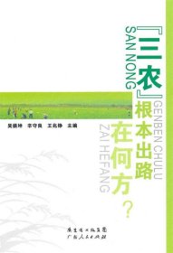 “三農(nóng)”根本出路在何方