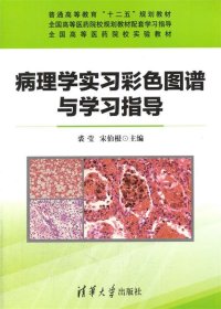 病理学实习彩色图谱与学习指导/普通高等教育“十二五”规划教材