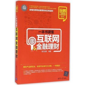 一本书读懂互联网金融理财